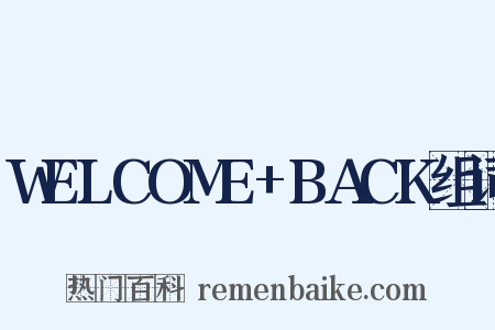 WELCOME+BACK组词是什么意思的图片